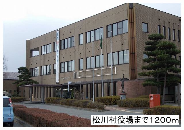 Government office. Matsukawa village office until the (government office) 1200m