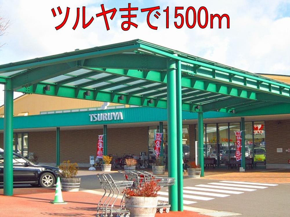 Supermarket. Tsuruya until the (super) 1500m
