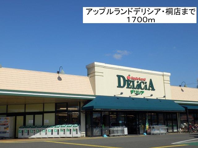 Supermarket. Apple Land deli Shea ・ Kiriten until the (super) 1700m