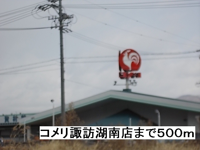 Home center. Komeri Co., Ltd. Lake Suwa Minamiten up (home improvement) 500m