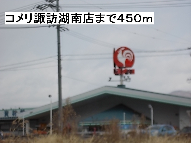 Home center. Komeri Co., Ltd. Lake Suwa Minamiten up (home improvement) 450m