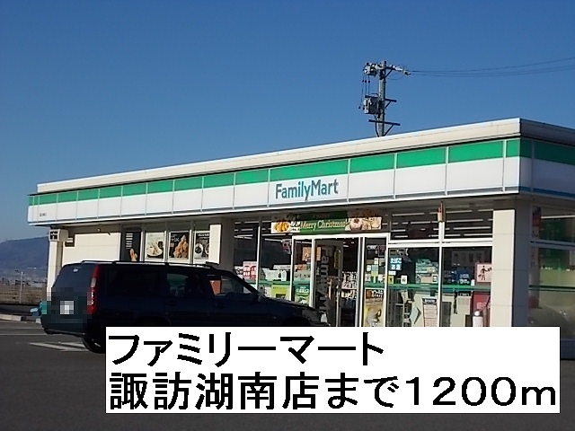Convenience store. FamilyMart Lake Suwa Minamiten up (convenience store) 1200m