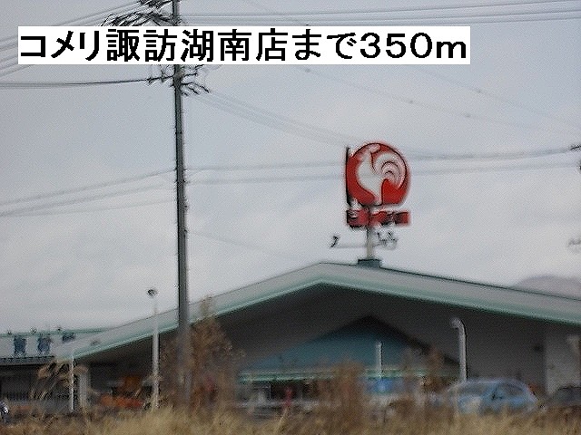 Home center. Komeri Co., Ltd. Lake Suwa Minamiten up (home improvement) 350m