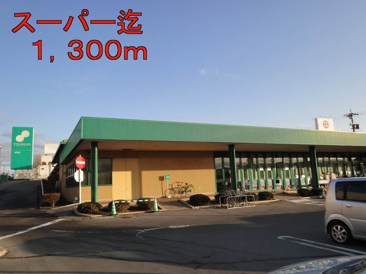 Supermarket. Tsuruya Shigeno store up to (super) 1300m