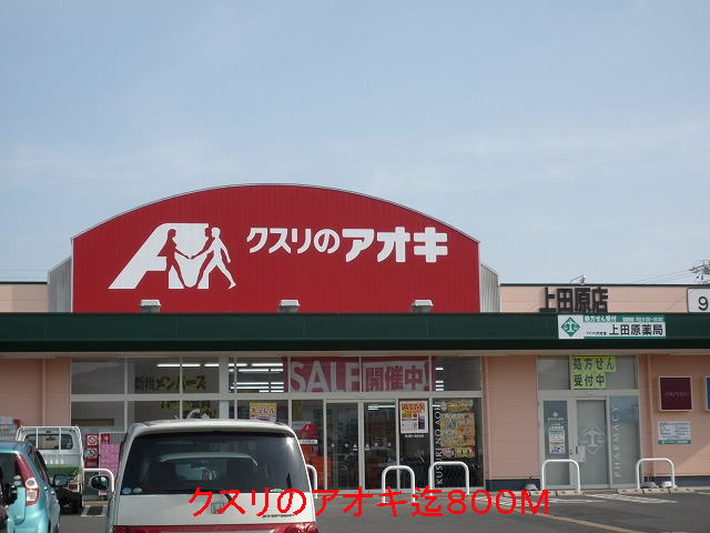 Dorakkusutoa. Aoki 800m until (drugstore)