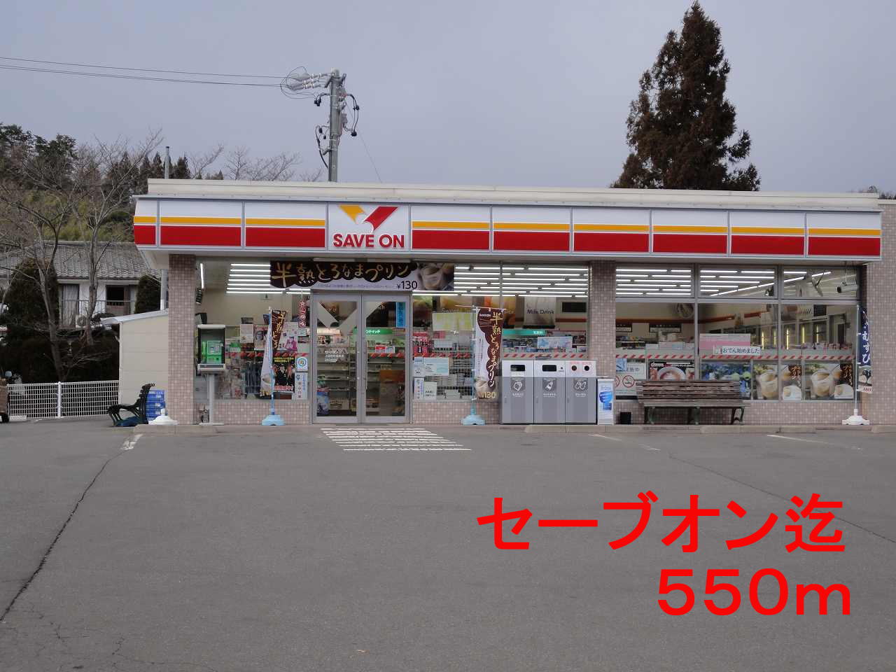 Convenience store. Save On until the (convenience store) 550m
