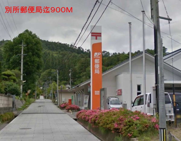 post office. Bessho 900m until the post office (post office)