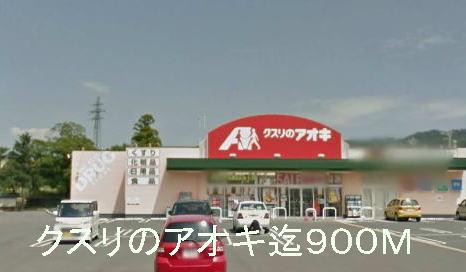 Dorakkusutoa. Medicine of Aoki 900m to (drugstore)