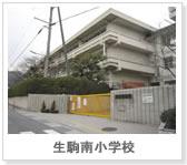 Primary school. Ikoma to South Elementary School 470m