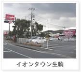 Shopping centre. 930m until ion Town Ikoma south