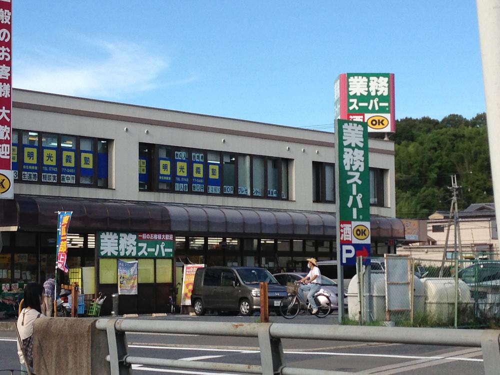 Supermarket. Until the business super 442m Ikoma shop business hours 9:00 ~ 21:00