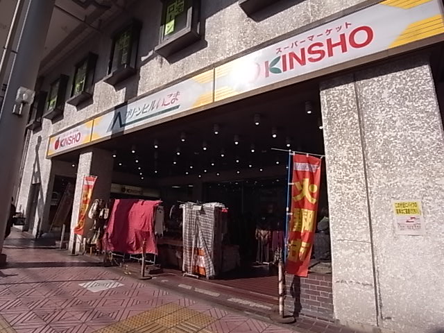 Supermarket. 572m to supermarket KINSHO Ikoma store (Super)