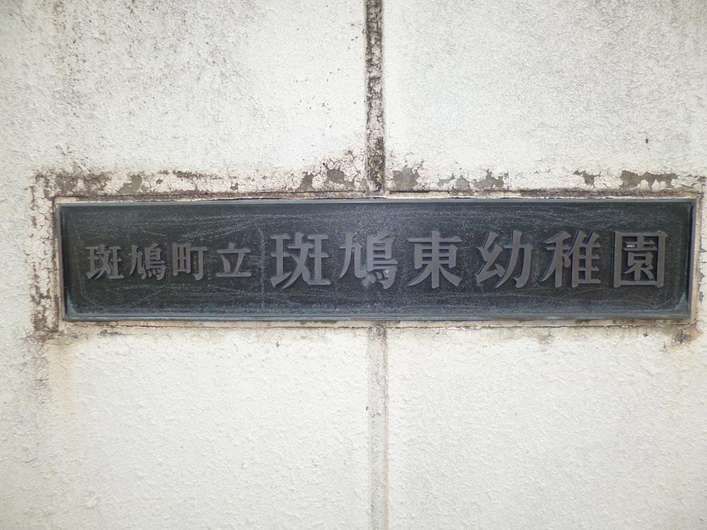 kindergarten ・ Nursery. Ikaruga Municipal Ikaruga 30m to east kindergarten