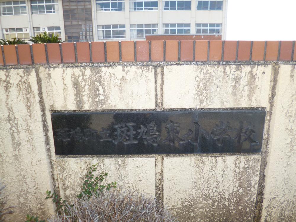 Primary school. Ikaruga Municipal Ikaruga 240m to East Elementary School