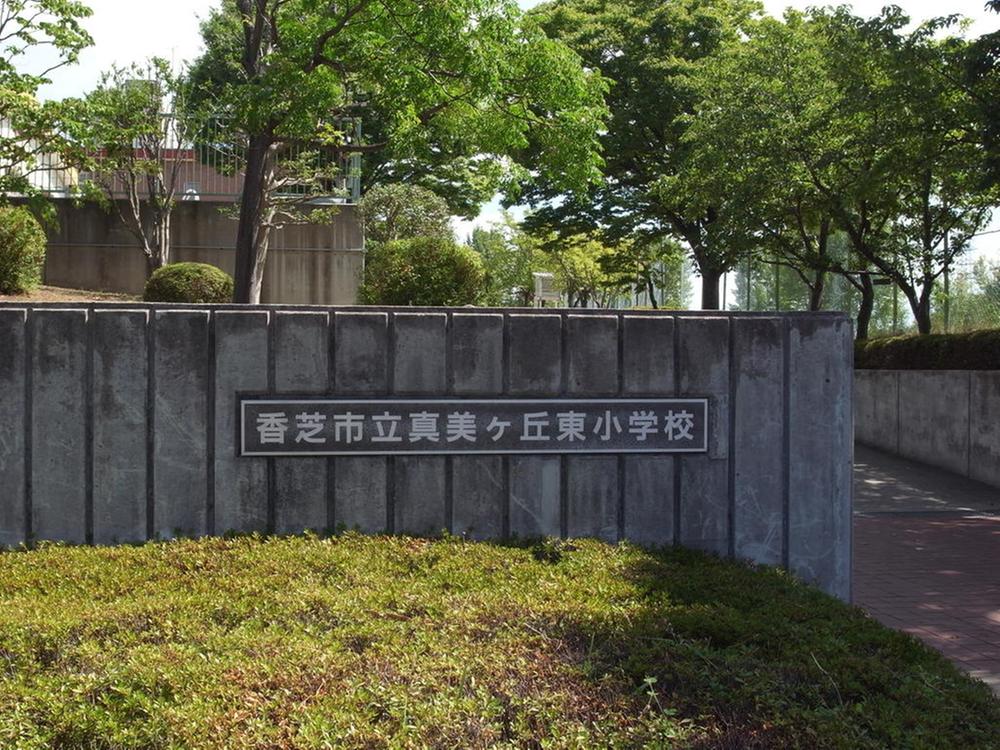 Primary school. Mamike Okahigashi elementary school highly popular in 1000m Kashiba city to elementary school. Mamikeoka New in Town, Degree has been developed, School also safe.