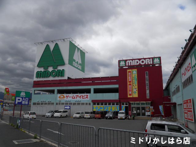 Home center. 864m until the green Kashihara store (hardware store)