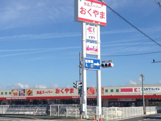 Supermarket. 1118m until Super Okuyama Takada shop