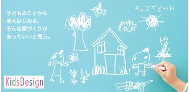Other. Sekisui House of "Kids Design" is, In accordance with the values ​​for the family of the child-rearing, It is proposed style of house building to achieve optimal living environment for children's growth. 
