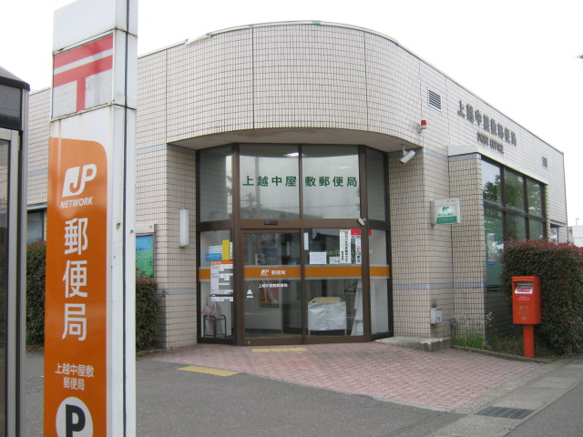 post office. 578m to Joetsu Nakayashiki post office (post office)