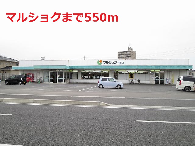 Supermarket. Marushoku until the (super) 550m