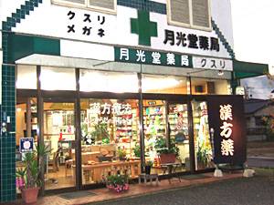 Dorakkusutoa. Gekkodo 268m until the pharmacy (drugstore)