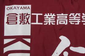 high school ・ College. Okayama Prefectural Kurashiki Technical High School (High School ・ NCT) to 568m