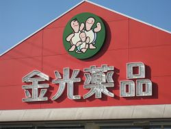 Dorakkusutoa. Kanemitsu chemicals Yumetaun Kurashiki shop 1317m until (drugstore)