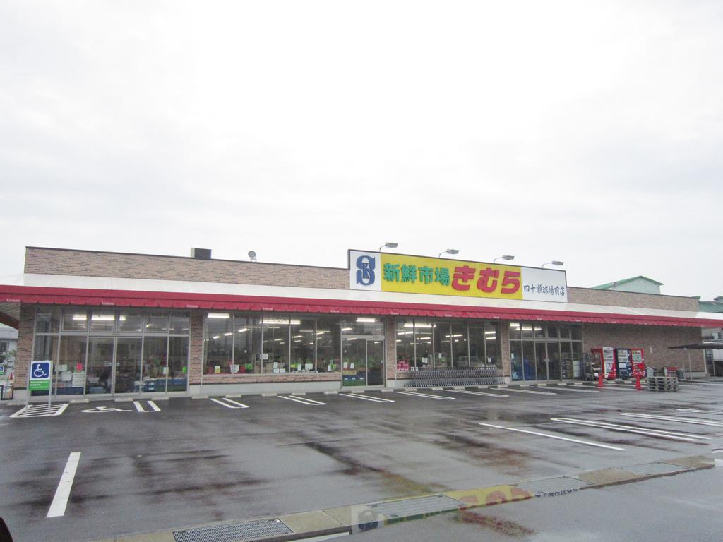 Supermarket. 679m until fresh market Kimura Shijuse Kyujomae store (Super)