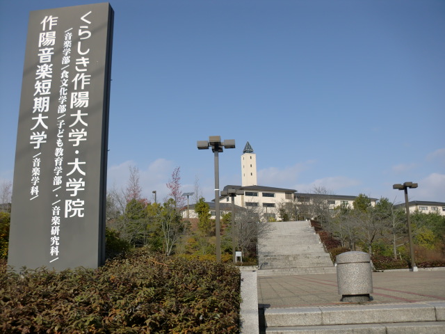 University ・ Junior college. Kurashiki Sakuyo University (University ・ 1226m up to junior college)
