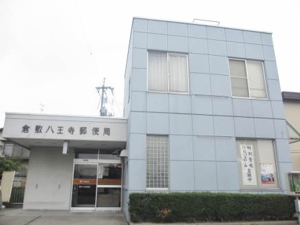 post office. 942m to Kurashiki Hachioji post office (post office)