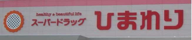 Drug store. 810m to super drag sunflower Gran Kurashiki shop