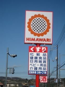 Dorakkusutoa. Super drag sunflower Chayamachi shop 1148m until (drugstore)