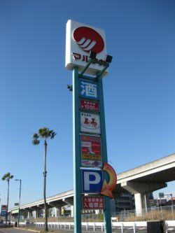 Supermarket. 1400m to Sanyo Marunaka new Kurashiki shop