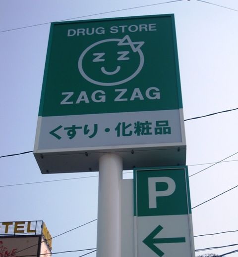 Dorakkusutoa. Zaguzagu Nishiachi shop 345m until (drugstore)