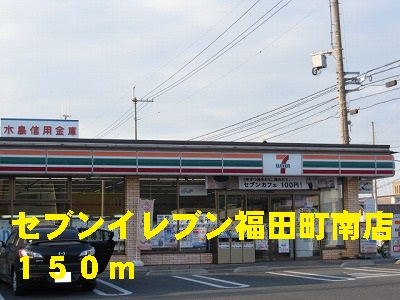 Convenience store. 150m to Seven-Eleven Fukuda Minamiten (convenience store)