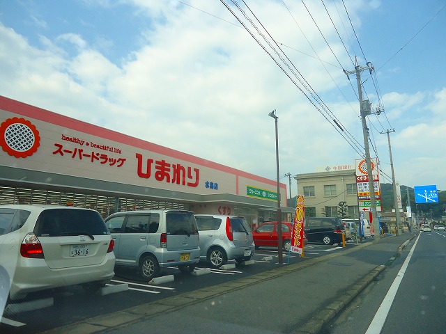 Dorakkusutoa. Super drag sunflower Mizushima shop 835m until (drugstore)