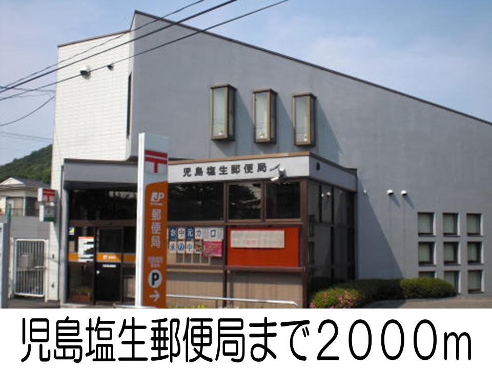 post office. Kojimashionasu 2000m until the post office (post office)