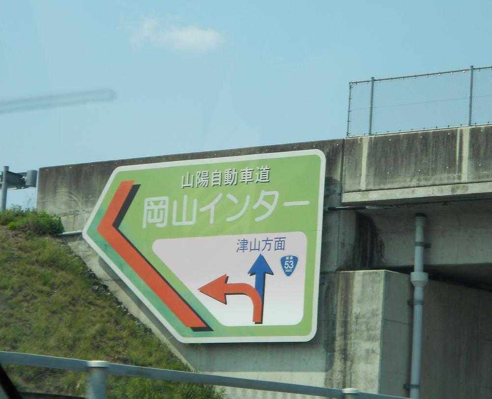 Other Environmental Photo. 1300m until the Sanyo Expressway Okayama Inter entrance