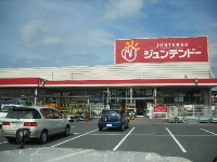 Home center. 380m to home improvement Juntendo Co., Ltd. Haraoshima store (hardware store)
