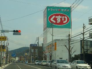 Dorakkusutoa. Drag Segami Haraoshima shop 245m until (drugstore)