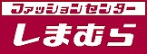 Shopping centre. Fashion Center Shimamura Omachi shop until the (shopping center) 1112m