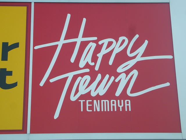 Shopping centre. Ten Maya Happy Town Okakita shop until the (shopping center) 1539m