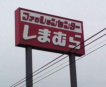 Shopping centre. Fashion Center Shimamura Omachi shop until the (shopping center) 638m