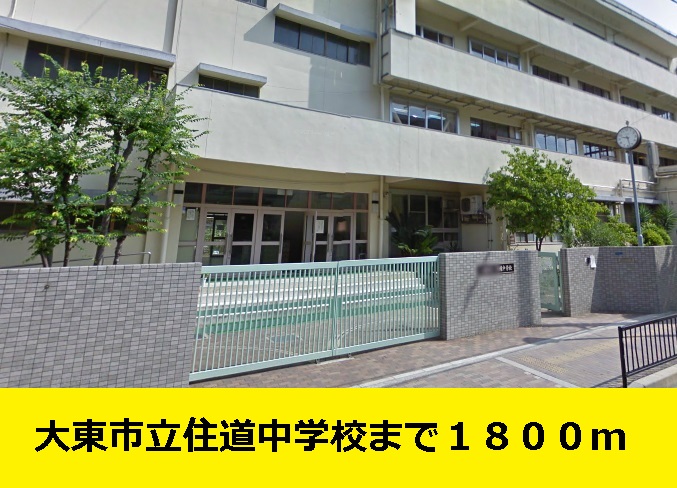 Junior high school. Until Daito Municipal Suminodo junior high school until the (junior high school) 1800m