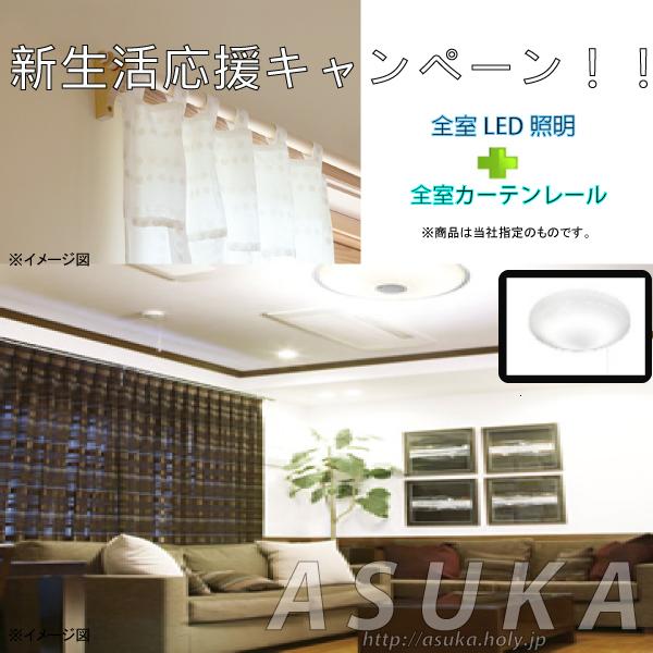 Present. New life support campaign held in (1) will present all in all rooms LED lighting (2) curtain rail Sue model visit customers. But, Gift of the combination does not do. For more information, please contact your sales representative! !
