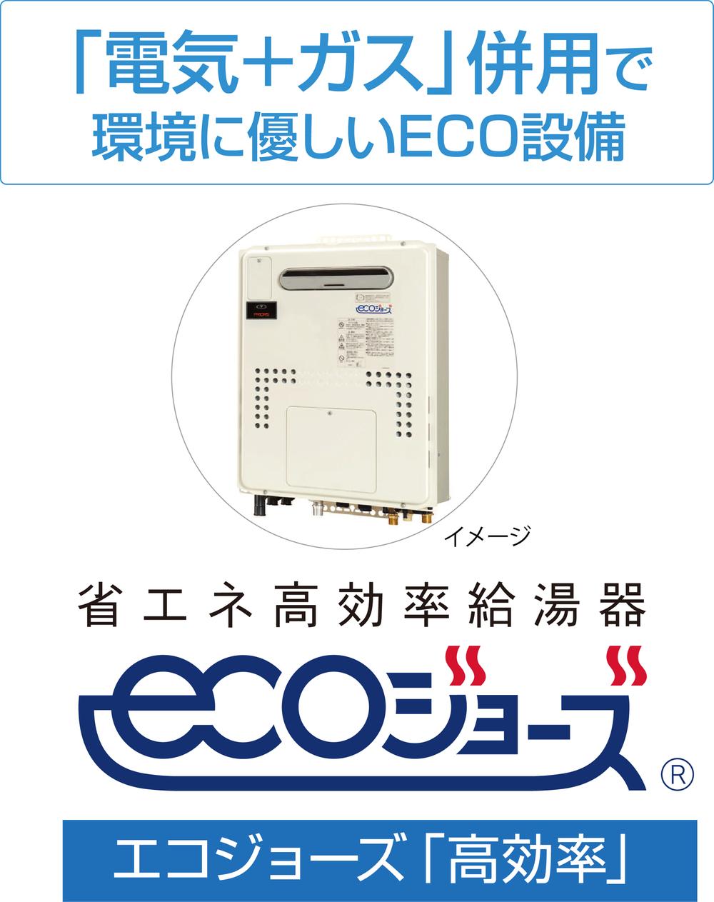 Power generation ・ Hot water equipment. Hot water supply efficiency 95%, It has achieved a high efficiency of heating efficiency 89%.