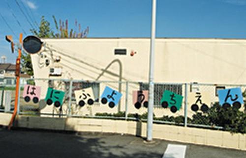 kindergarten ・ Nursery. Habikino Municipal Home Sweet Home to kindergarten 1150m