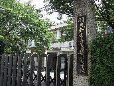Primary school. Habikino Municipal Takasu to elementary school 248m