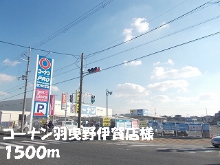 Home center. Konan Habikino Iga shops like to (home center) 1500m