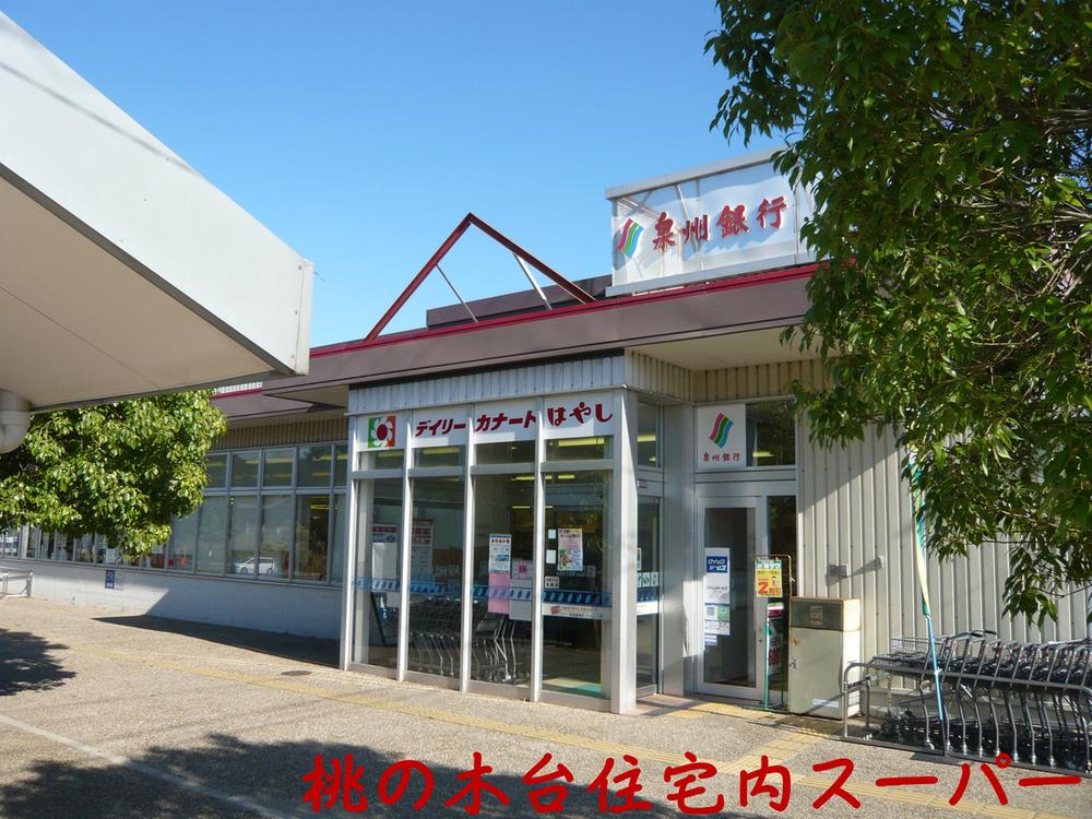 Supermarket. 2143m until the Daily qanat Hayashi Hannan shop